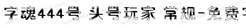 字魂444号 头号玩家 常规字体转换
